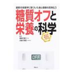 糖質オフと栄養の科学／斎藤糧三