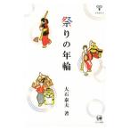 祭りの年輪／大石泰夫