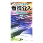 これなら使える看護介入／江川隆子