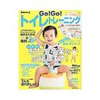 Go!Go!トイレトレーニング/主婦の友社