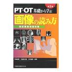 ＰＴ・ＯＴ基礎から学ぶ画像の読み方／中島雅美