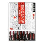 定本消されたマンガ／赤田祐一
