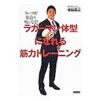 Yahoo! Yahoo!ショッピング(ヤフー ショッピング)ラガーマン体型になれる筋力トレーニング／坂詰真二