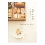 いがらしろみのレシピノート／いがらしろみ