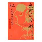 鬼灯の冷徹 紅い金魚草セレクション／江口夏実