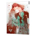 おうちのありか−イエスかノーか半分か ３−／一穂ミチ