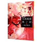 九尾狐家奥ノ記 −御妃教育− （九尾狐家シリーズ２）／鈴木あみ