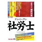 Yahoo! Yahoo!ショッピング(ヤフー ショッピング)ナンバーワン社労士合格のツボ 選択対策 ２０１６年度版／ＴＡＣ社会保険労務士講座【編著】