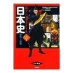 日本史（古代〜近世） 新マンガゼミナール パワーアップ版／東京大学受験日本史研究会【監修】