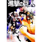 進撃の巨人 19 限定版／諫山創