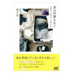 Yahoo! Yahoo!ショッピング(ヤフー ショッピング)大人の旅じたく／柳沢小実