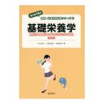 Yahoo! Yahoo!ショッピング(ヤフー ショッピング)基礎栄養学／杉山英子