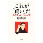 Yahoo! Yahoo!ショッピング(ヤフー ショッピング)これが「買い」だ／成毛真