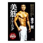 金子賢 美筋トレーニング 週４日でつくる、魅せるベストボディ／金子賢