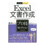 Yahoo! Yahoo!ショッピング(ヤフー ショッピング)Ｅｘｃｅｌ文書作成プロ技セレクション／尾崎裕子（１９６５〜）