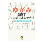 ゆがみを直すヨガ・ストレッチ／今井まお