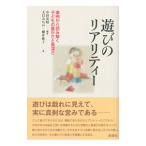 遊びのリアリティー／中田基昭