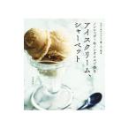 ノンシュガー＆ノンオイルで作るアイスクリーム、シャーベット／今井洋子（料理）