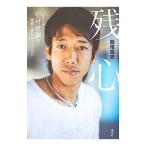 Yahoo! Yahoo!ショッピング(ヤフー ショッピング)残心／飯尾篤史