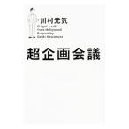 超企画会議／川村元気