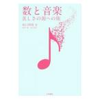 数と音楽／坂口博樹