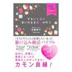 Yahoo! Yahoo!ショッピング(ヤフー ショッピング)ずるいくらい思いのままに恋が叶う／佐藤律子（１９７２〜）