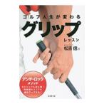 Yahoo! Yahoo!ショッピング(ヤフー ショッピング)ゴルフ人生が変わるグリップレッスン／松吉信