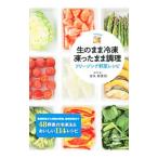 生のまま冷凍凍ったまま調理フリージング野菜レシピ／金丸絵里加
