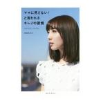 Yahoo! Yahoo!ショッピング(ヤフー ショッピング)ママに見えない！と言われるキレイの習慣／岡部あゆみ