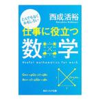 とんでもなくおもしろい仕事に役立つ数学／西成活裕