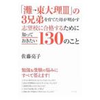 「灘→東大理ＩＩＩ」の３兄弟を育てた母が明かす志望校に合格するために知っておきたい１３０のこと／佐藤亮子（家庭教育）