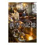 Yahoo! Yahoo!ショッピング(ヤフー ショッピング)淡雪の記憶／知念実希人