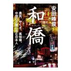 和僑／安田峰俊