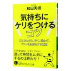 Yahoo! Yahoo!ショッピング(ヤフー ショッピング)気持ちにケリをつけるコツ／和田秀樹