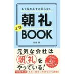 Yahoo! Yahoo!ショッピング(ヤフー ショッピング)もう話のネタに困らない朝礼上達ＢＯＯＫ／伏里剛