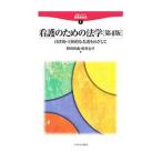 Yahoo! Yahoo!ショッピング(ヤフー ショッピング)看護のための法学／野崎和義