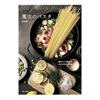 魔法のパスタ／村田裕子