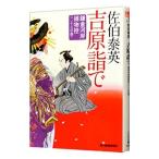 Yahoo! Yahoo!ショッピング(ヤフー ショッピング)吉原詣で（鎌倉河岸捕物控シリーズ２８）／佐伯泰英
