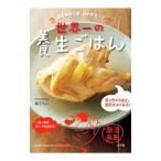 世界一の養生ごはん／楊さちこ