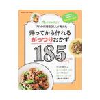 Yahoo! Yahoo!ショッピング(ヤフー ショッピング)帰ってから作れるがっつりおかず１８５／オレンジページ