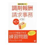 Yahoo! Yahoo!ショッピング(ヤフー ショッピング)基本が身につく調剤報酬請求事務 最新’１６−’１７年版／水口錠二