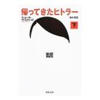 Yahoo! Yahoo!ショッピング(ヤフー ショッピング)帰ってきたヒトラー 下／ＶｅｒｍｅｓＴｉｍｕｒ