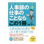 人事部の仕事のことならこの１冊／高橋幸子（１９５７〜）