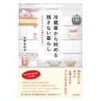 冷蔵庫から始める残さない暮らし