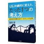 ＵＳＪを劇的に変えた、たった１つの考え方／森岡毅