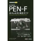 ＯＬＹＭＰＵＳ ＰＥＮ−Ｆ基本＆応用撮影ガイド／コムロミホ