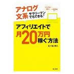 Yahoo! Yahoo!ショッピング(ヤフー ショッピング)アナログ文系サラリーマンでもできる！アフィリエイトで月２０万円稼ぐ方法／五十嵐勝久