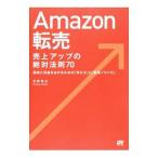 Ａｍａｚｏｎ転売売上アップの絶対法則７０／天野裕之（インターネットショッピング）