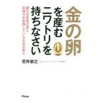 Yahoo! Yahoo!ショッピング(ヤフー ショッピング)金の卵を産むニワトリを持ちなさい／菅井敏之