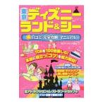 Yahoo! Yahoo!ショッピング(ヤフー ショッピング)東京ディズニーランド＆シー得口コミ「完全攻略」マニュアル／ディズニーリゾート研究会